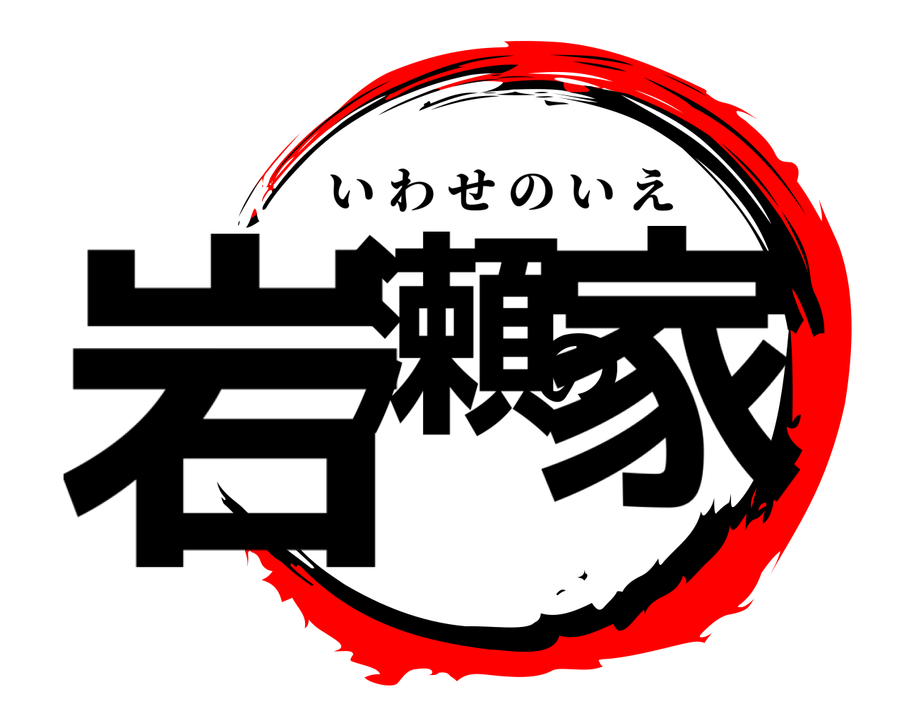 岩瀬の家 いわせのいえ