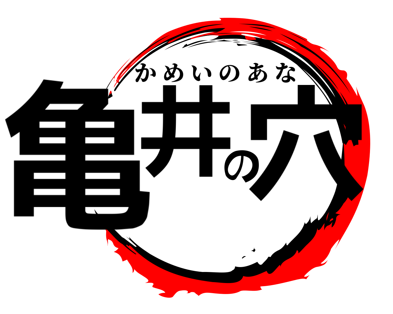 亀井の穴 かめいのあな