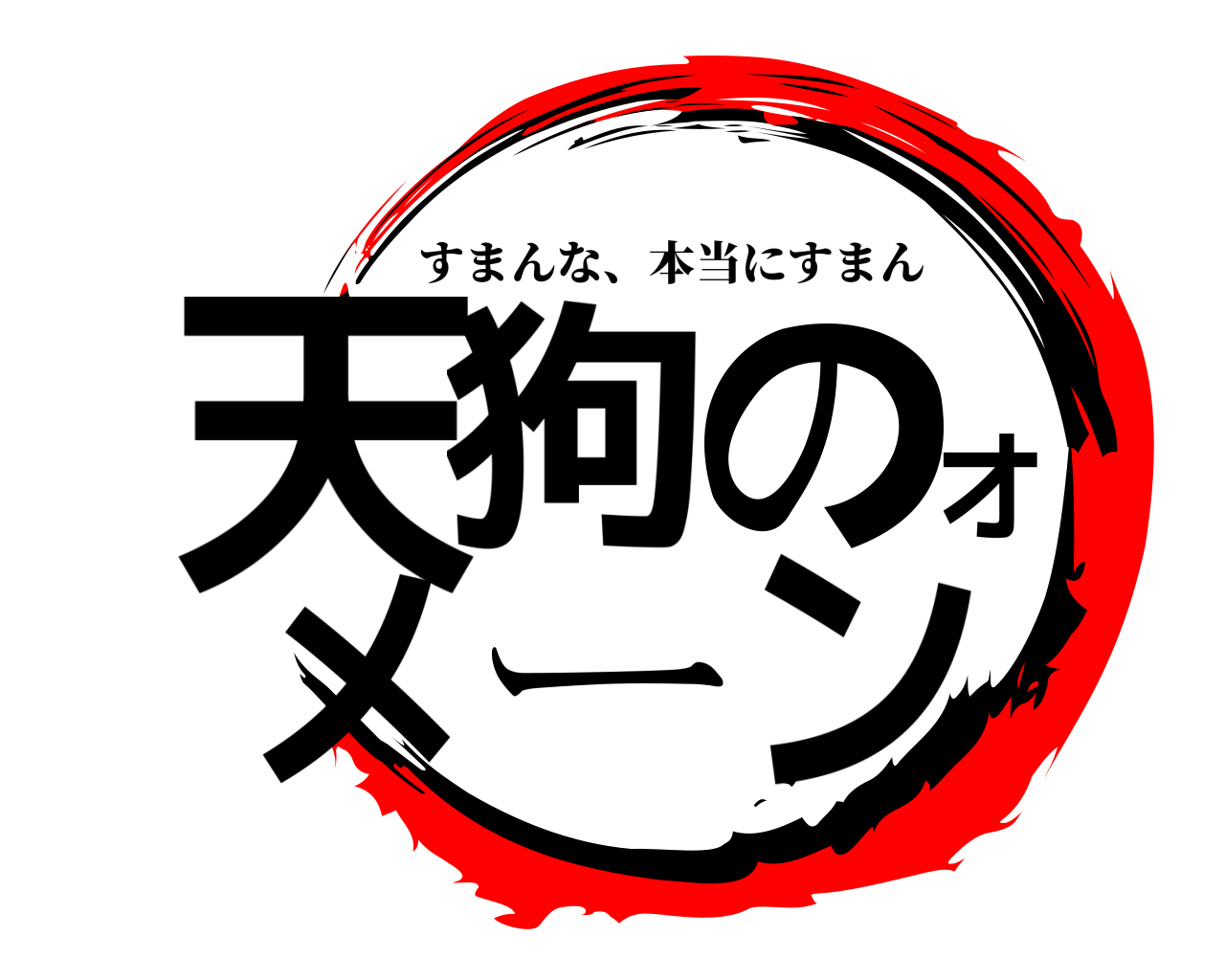 天狗のオメーン すまんな、本当にすまん