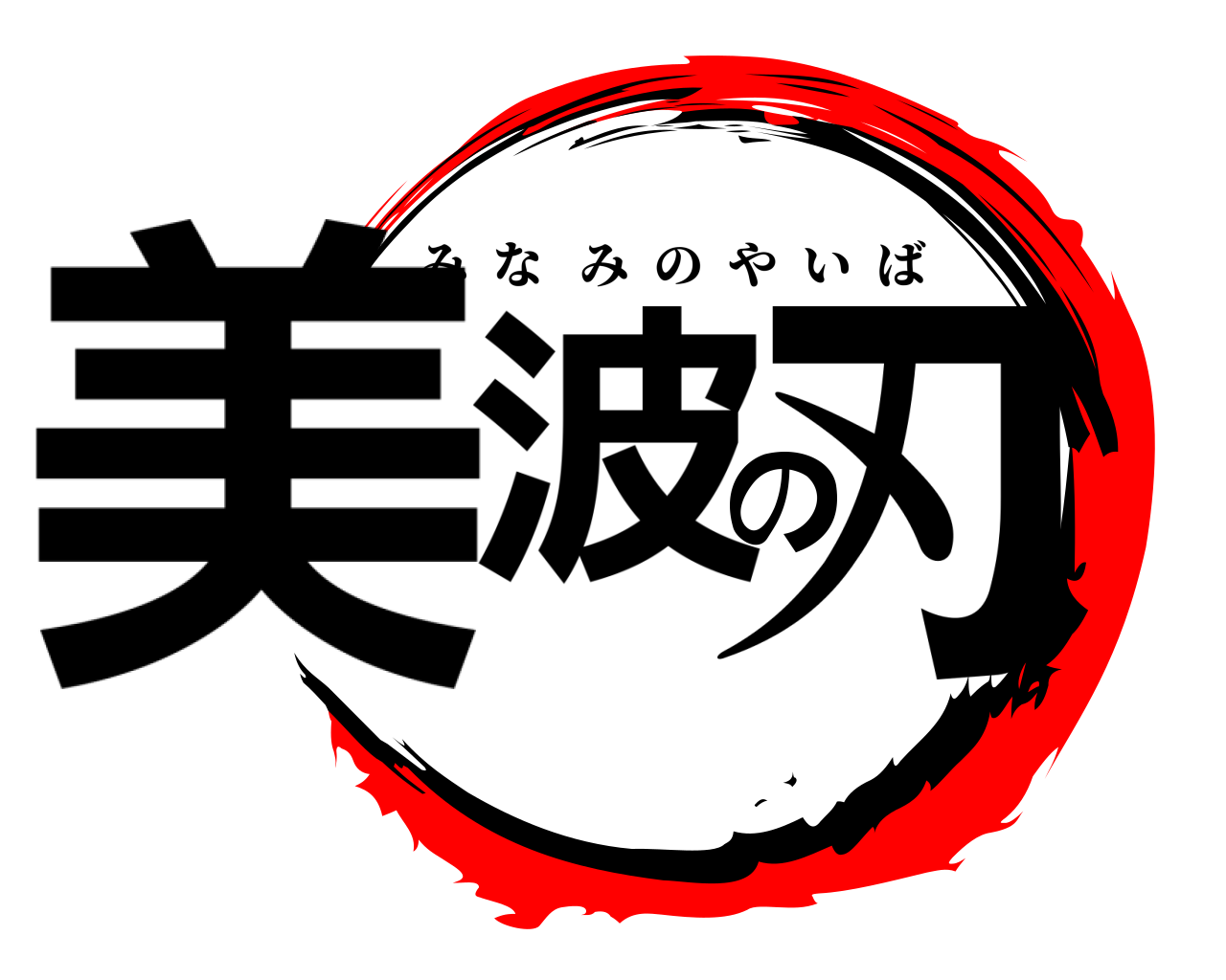 美波の刃 みなみのやいば