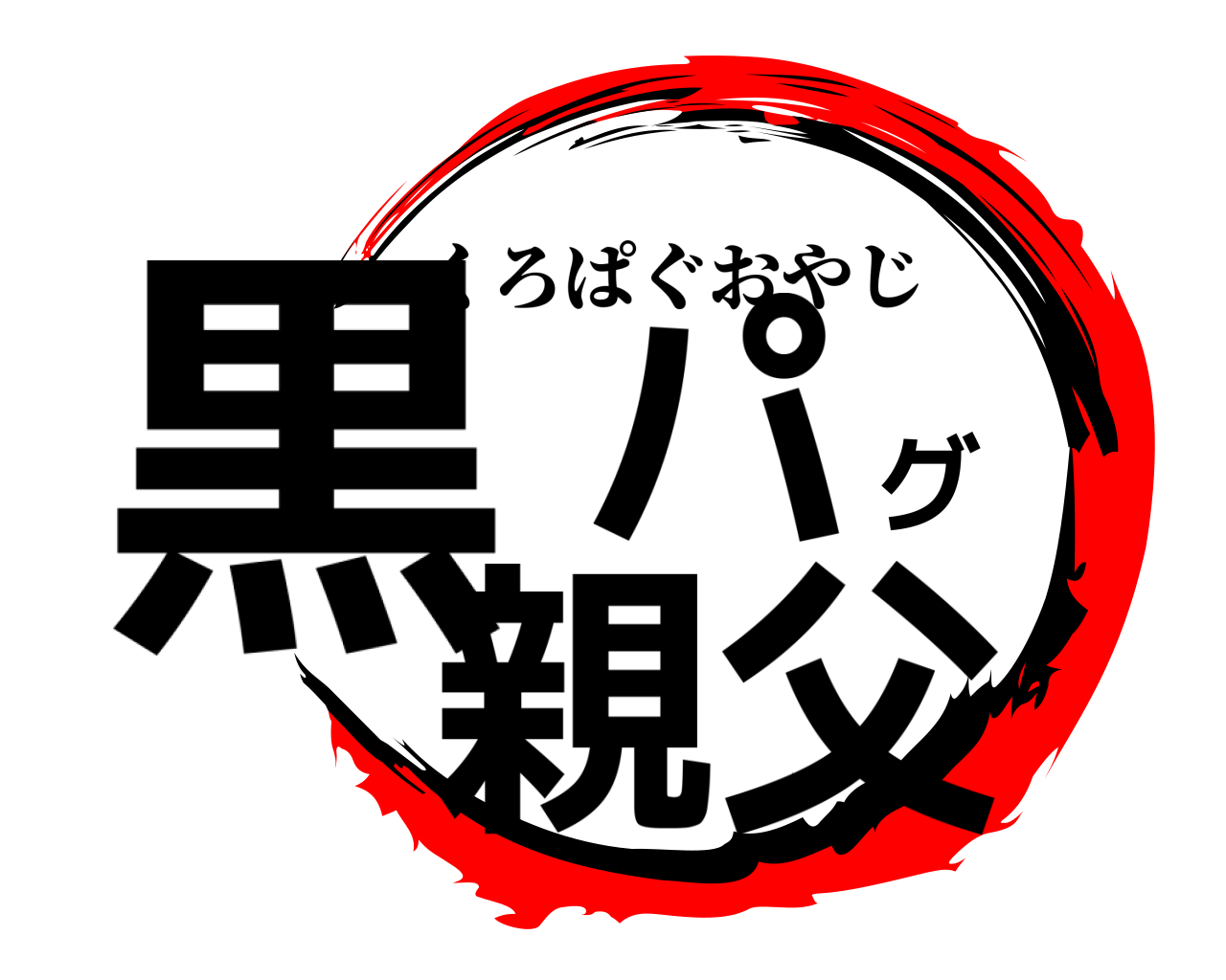 黒パグ親父 くろぱぐおやじ