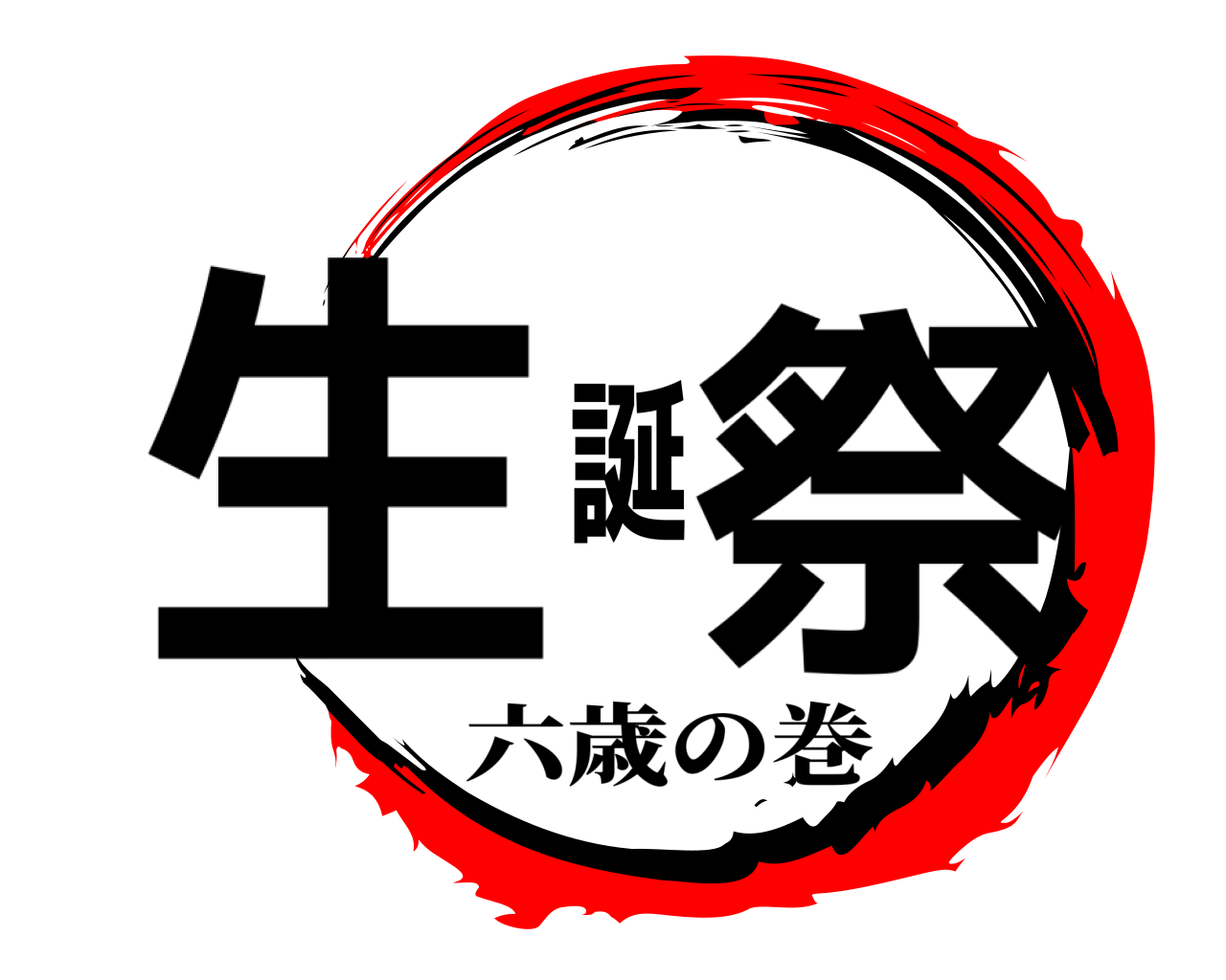 生誕祭 六歳の巻