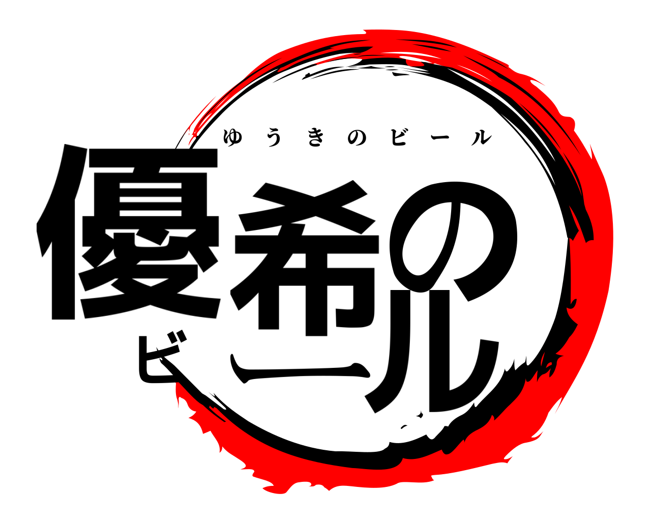優希のビール ゆうきのビール