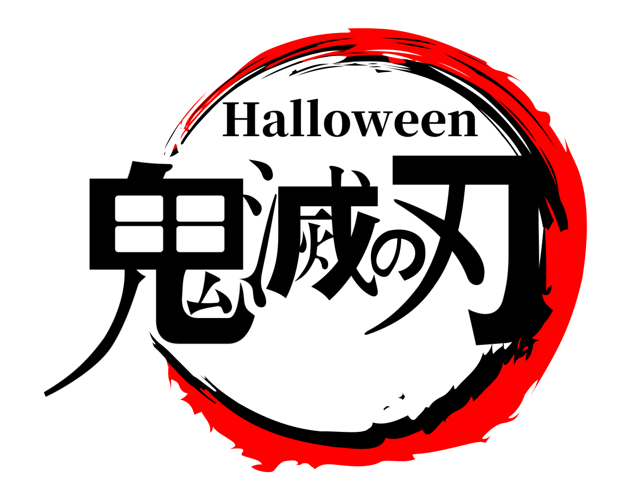 鬼滅の刃 Halloween