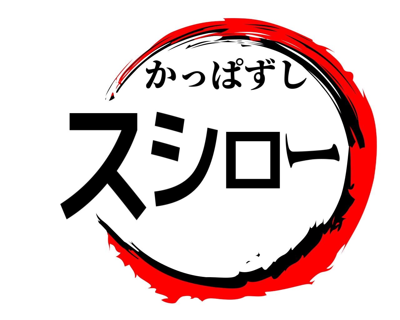 スシロー かっぱずし