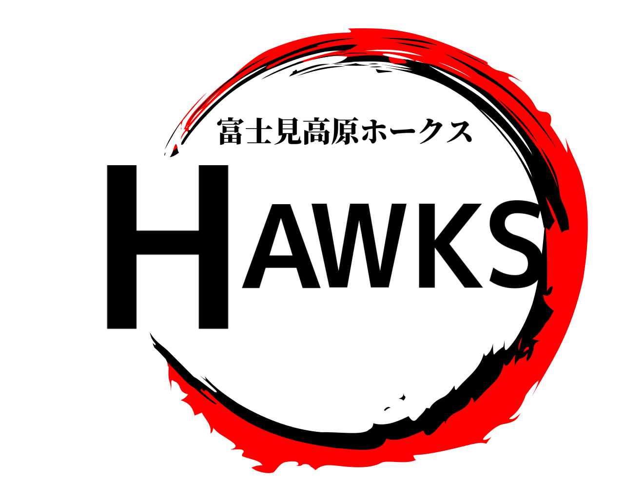 HAWKS 富士見高原ホークス