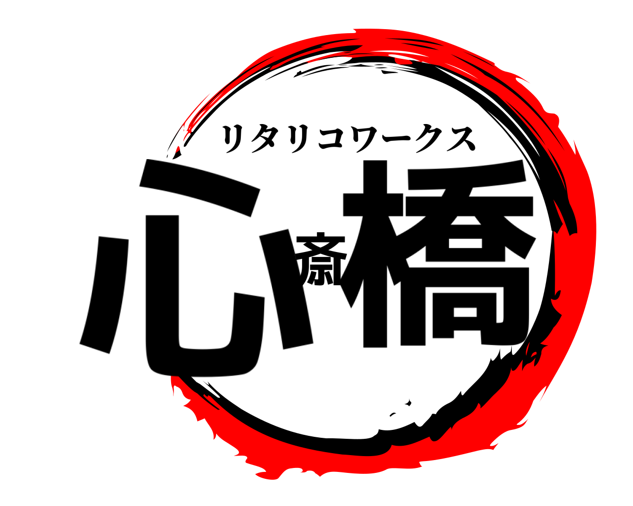 心斎橋 リタリコワークス