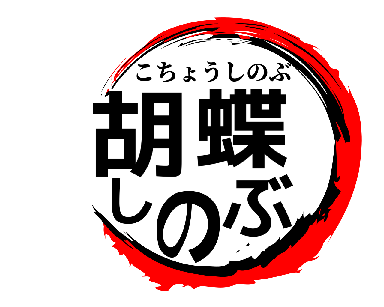 胡蝶しのぶ こちょうしのぶ