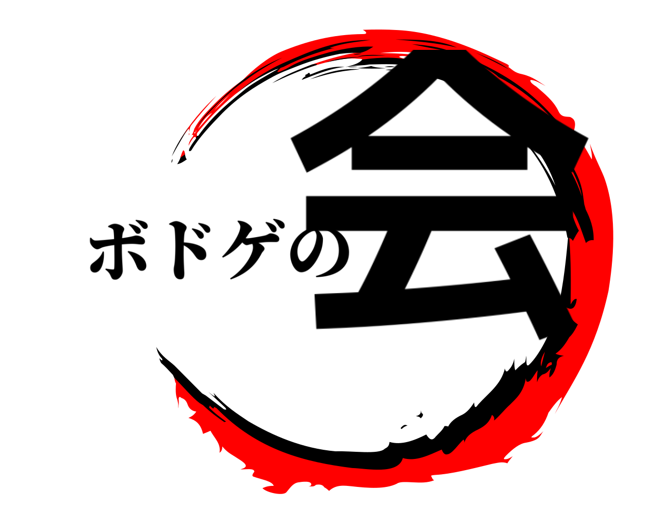 会 ボドゲの