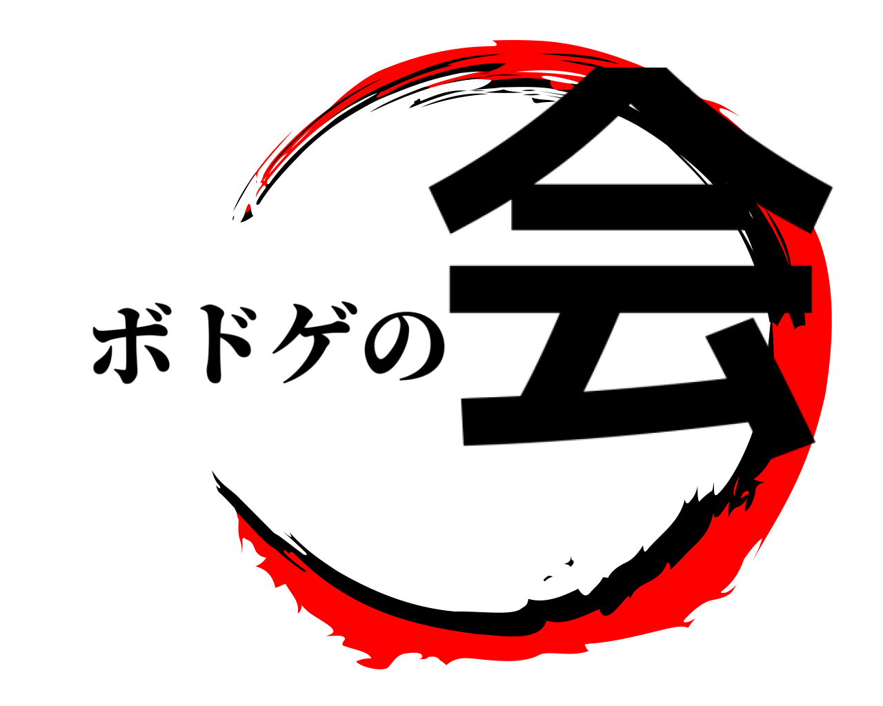 会 ボドゲの