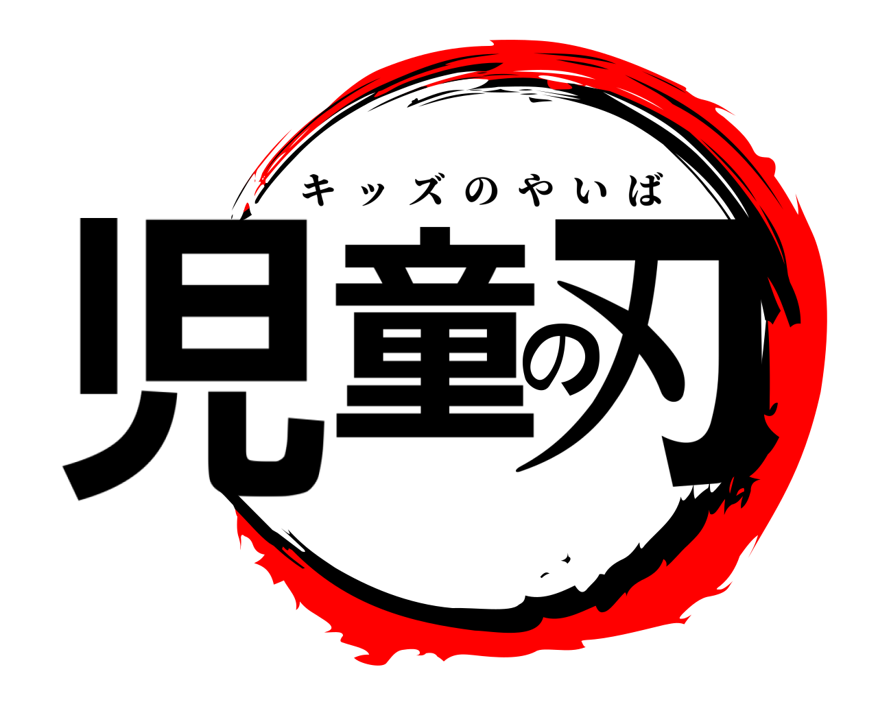 児童の刃 キッズのやいば