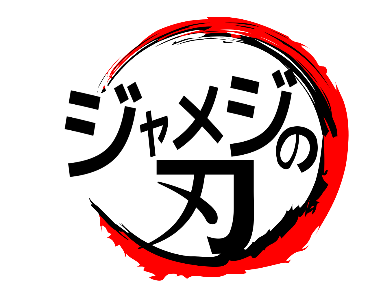 ジャメジの刃 