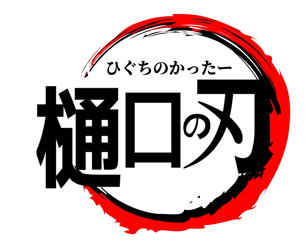 樋口の刃 ひぐちのかったー