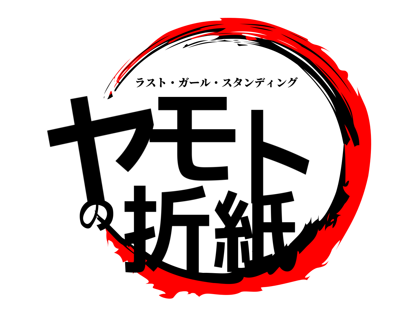 鬼滅の刃ロゴジェネレーター 作成結果