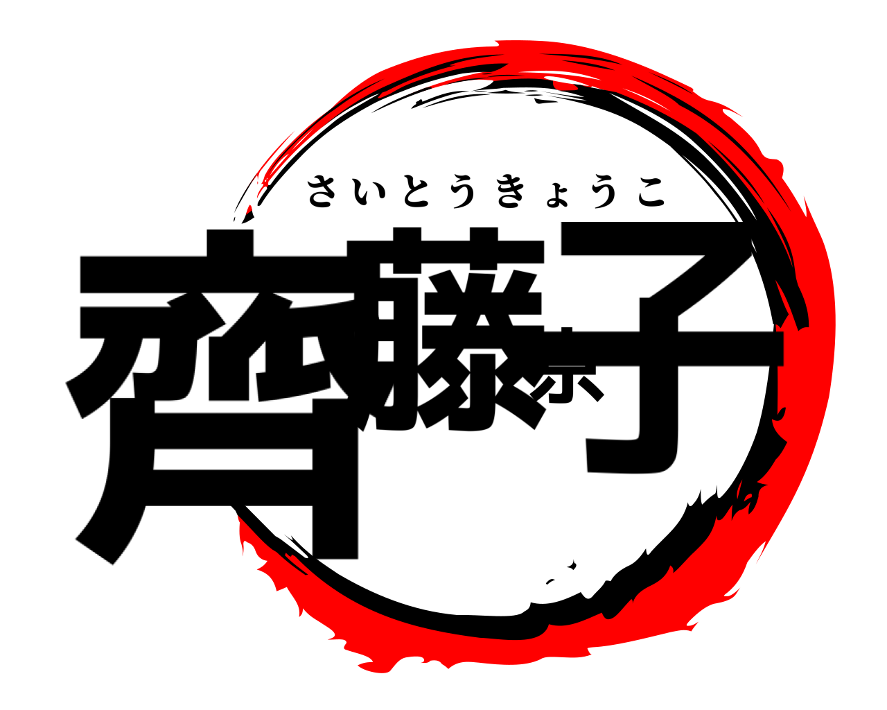 齊藤京子 さいとうきょうこ