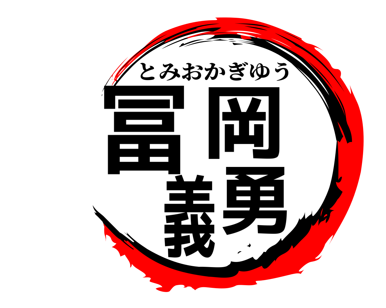 冨岡義勇 とみおかぎゆう