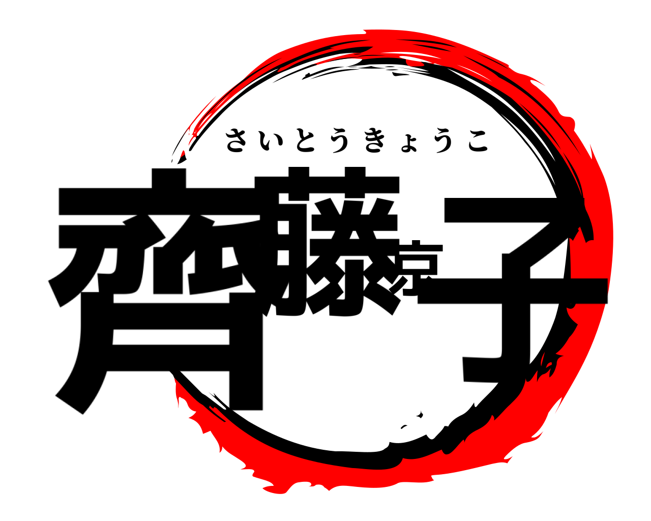 齊藤京子 さいとうきょうこ