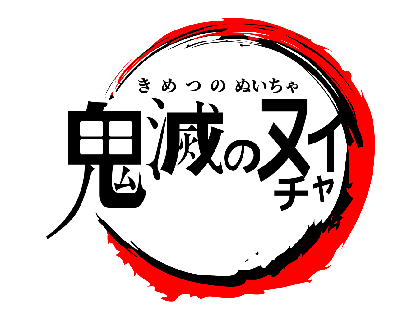 鬼滅のヌイチャ きめつのぬいちゃ