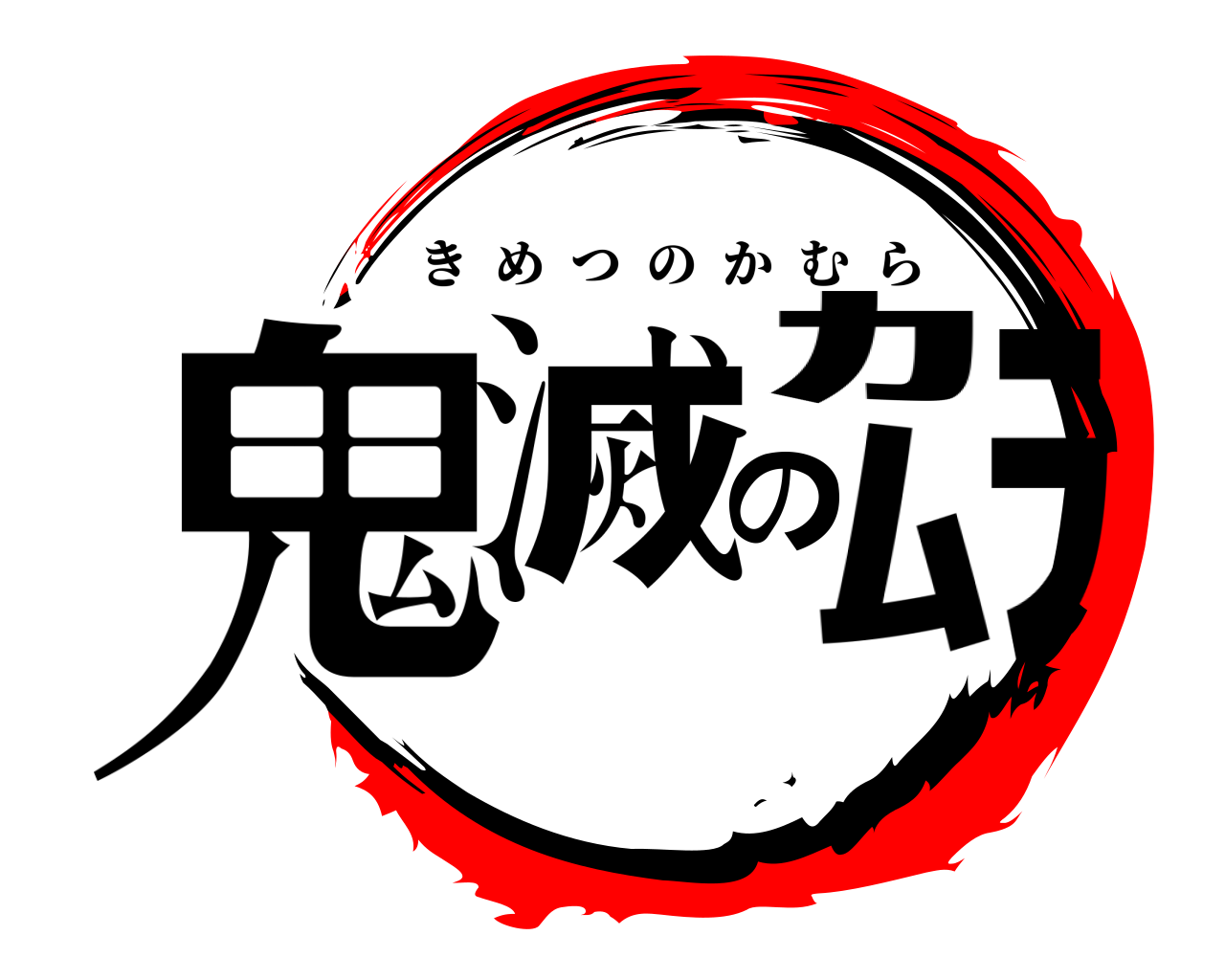 鬼滅のｶﾑﾗ きめつのかむら