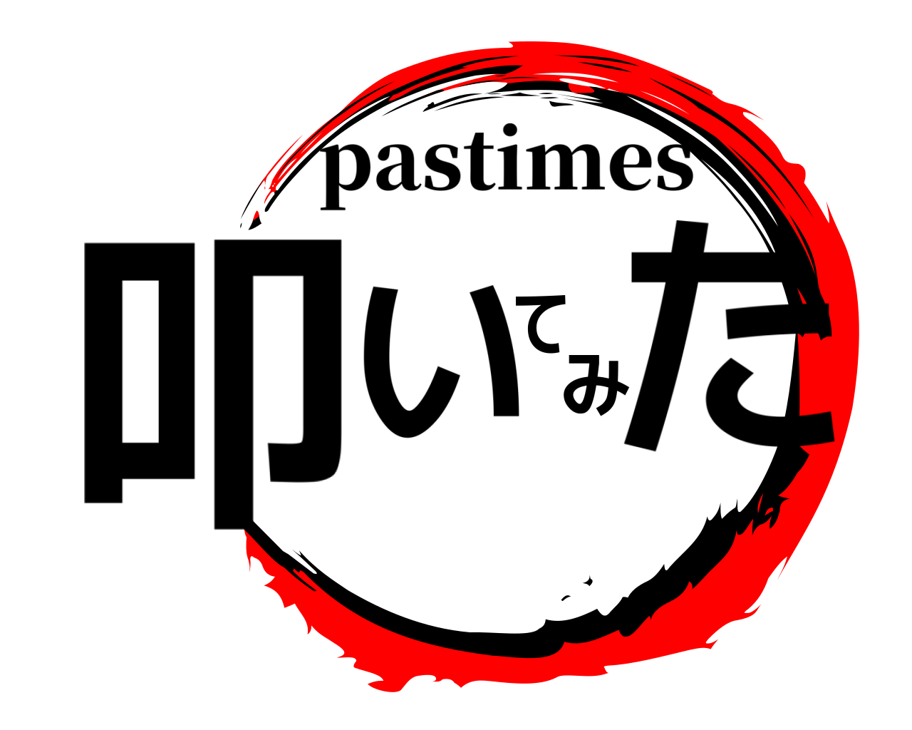 叩いてみた pastimes