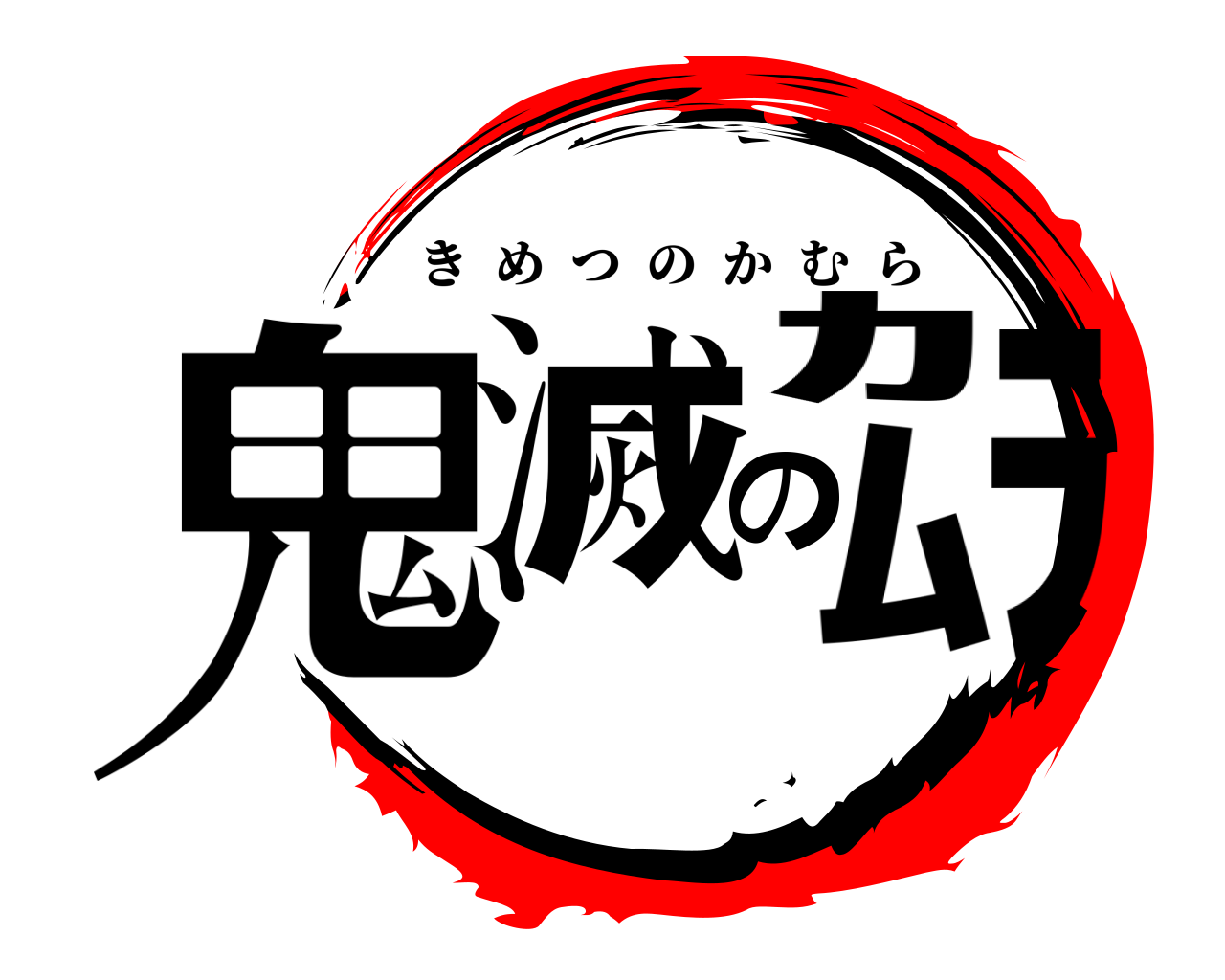 鬼滅のｶﾑﾗ きめつのかむら