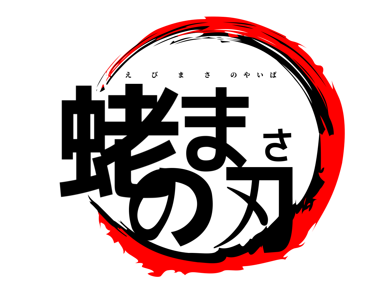 蛯まさの刃 えびまさのやいば