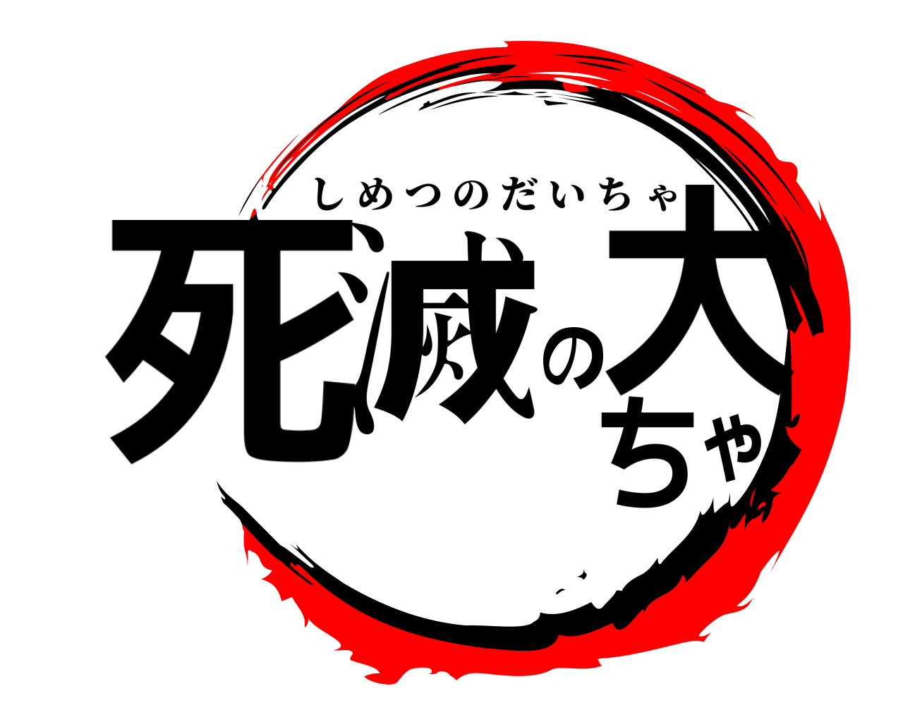 死滅の大ちゃ しめつのだいちゃ