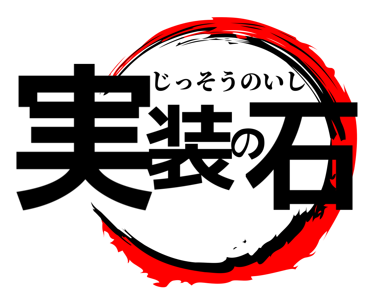 実装の石 じっそうのいし