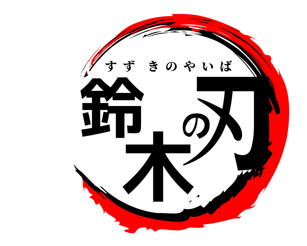 鈴木の刃 すずきのやいば