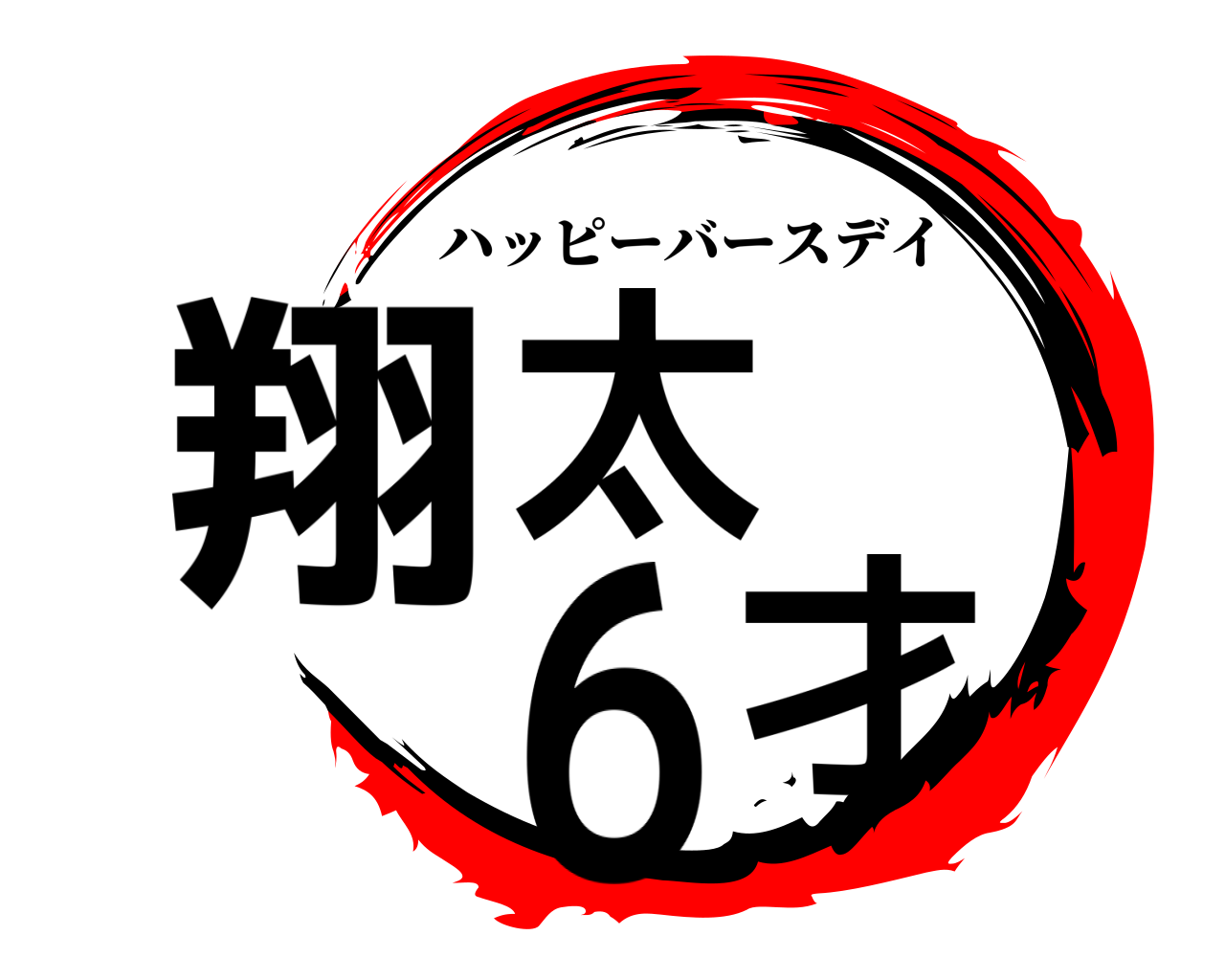 翔太   ６才 ハッピーバースデイ