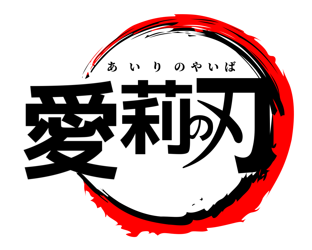 愛莉の刃 あいりのやいば