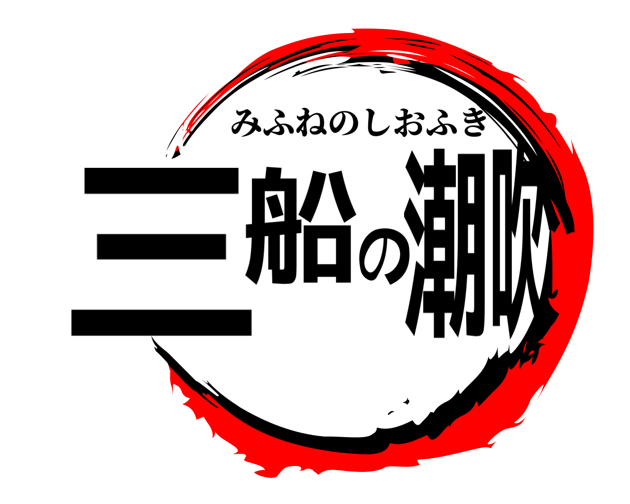 三船の潮吹 みふねのしおふき