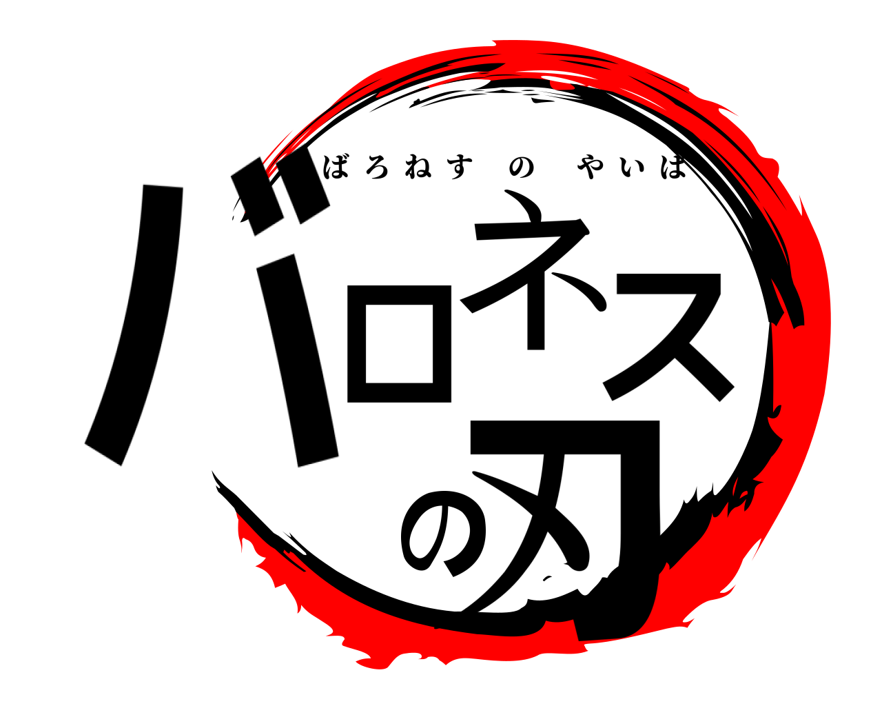 バロネスの刃 ばろねすのやいば
