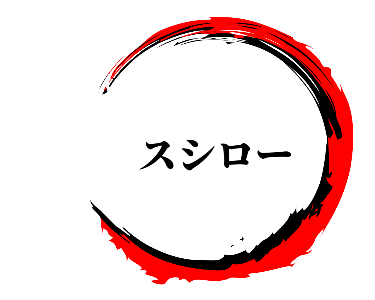  スシロー