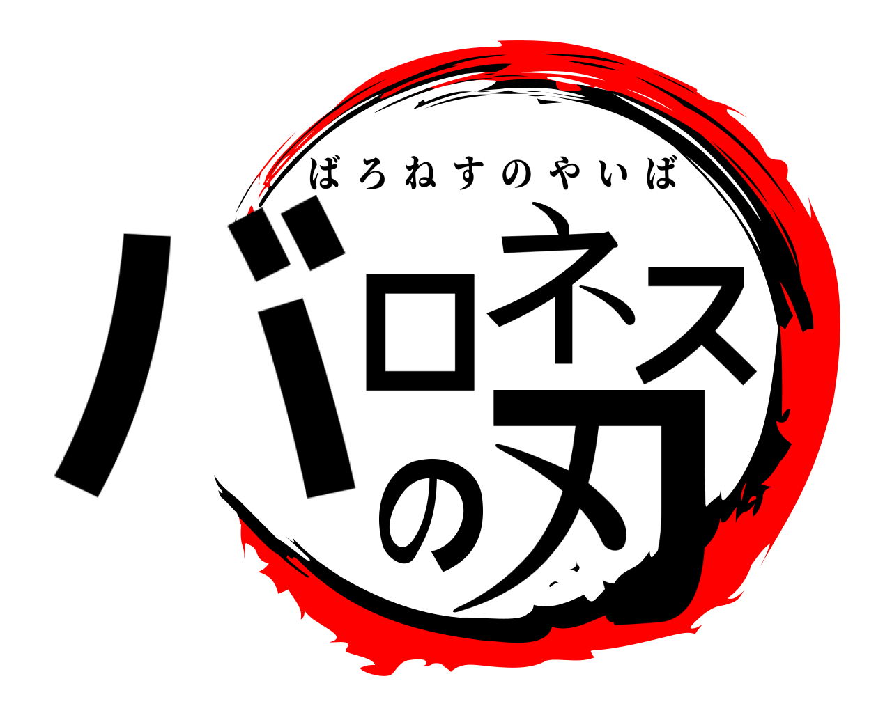 バロネスの刃 ばろねすのやいば