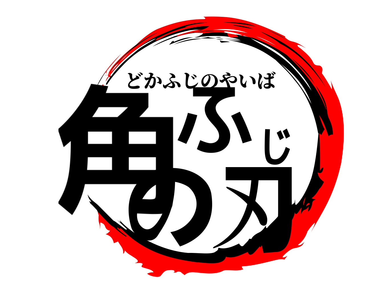 角ふじの刃 どかふじのやいば