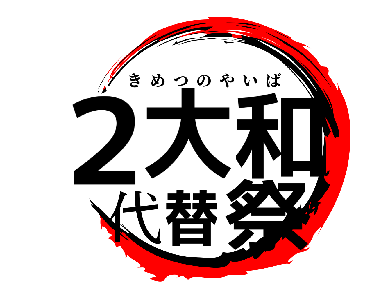 2大和代替祭 きめつのやいば
