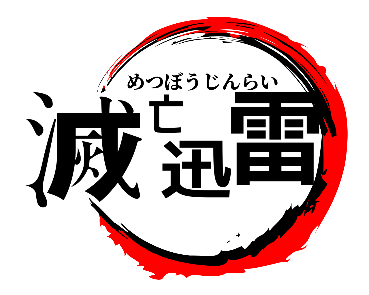 滅亡迅雷 めつぼうじんらい