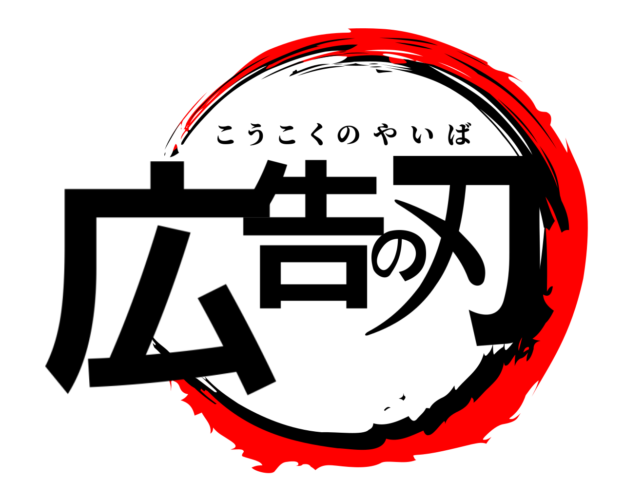 広告の刃 こうこくのやいば