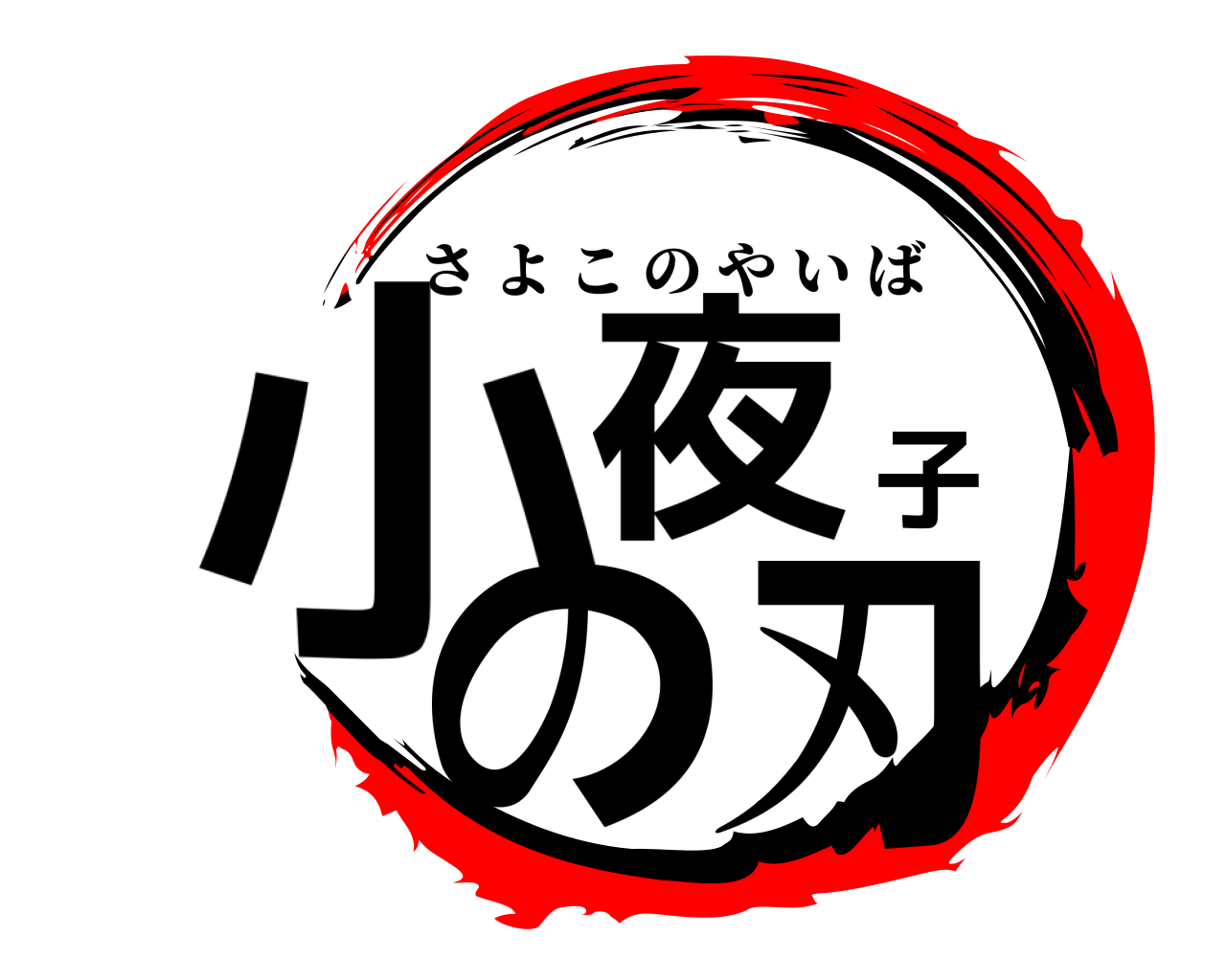 小夜子の刃 さよこのやいば