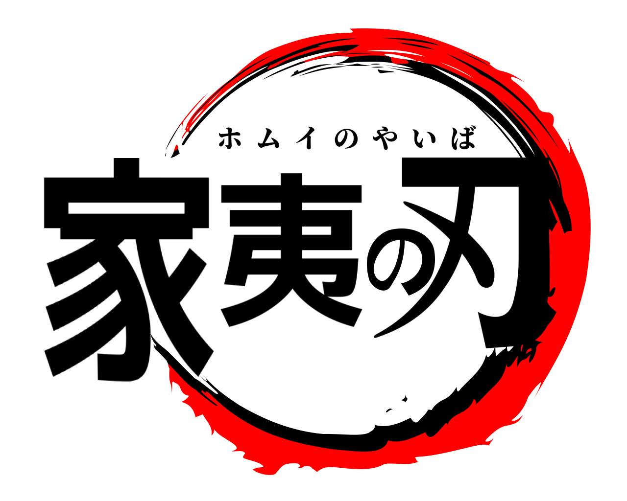 家夷の刃 ホムイのやいば
