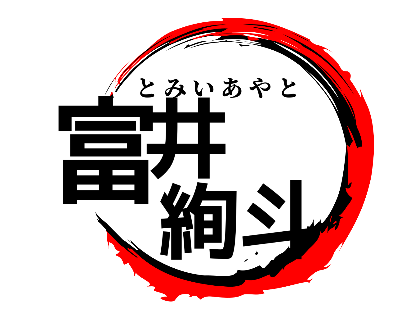 富井   絢斗 とみいあやと