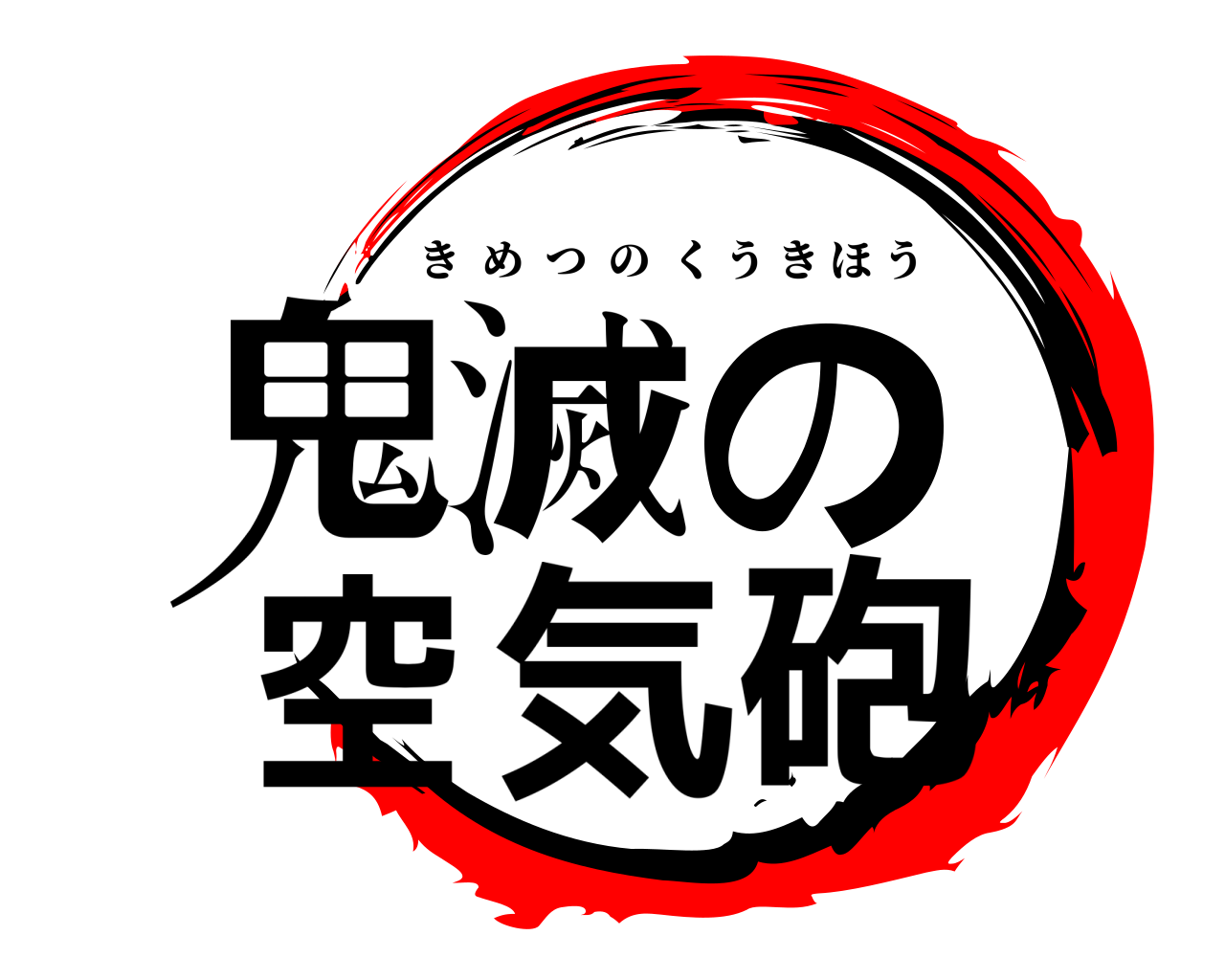 鬼滅の 空気砲 きめつのくうきほう