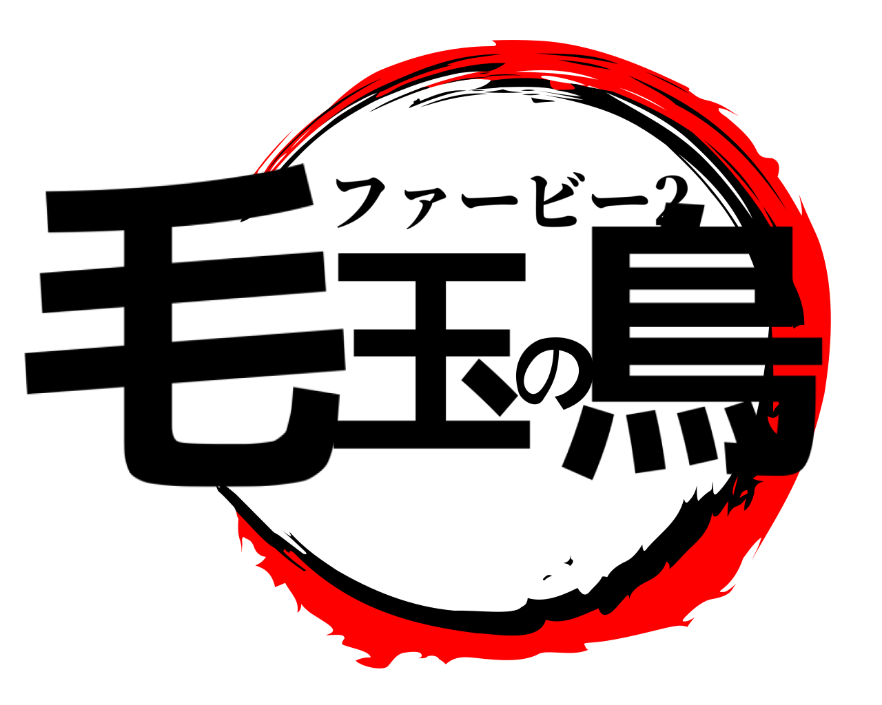 毛玉の鳥 ファービー2
