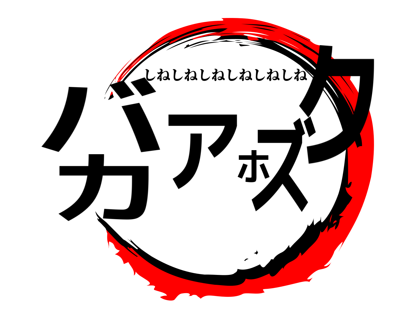 鬼滅の刃ロゴジェネレーター 作成結果