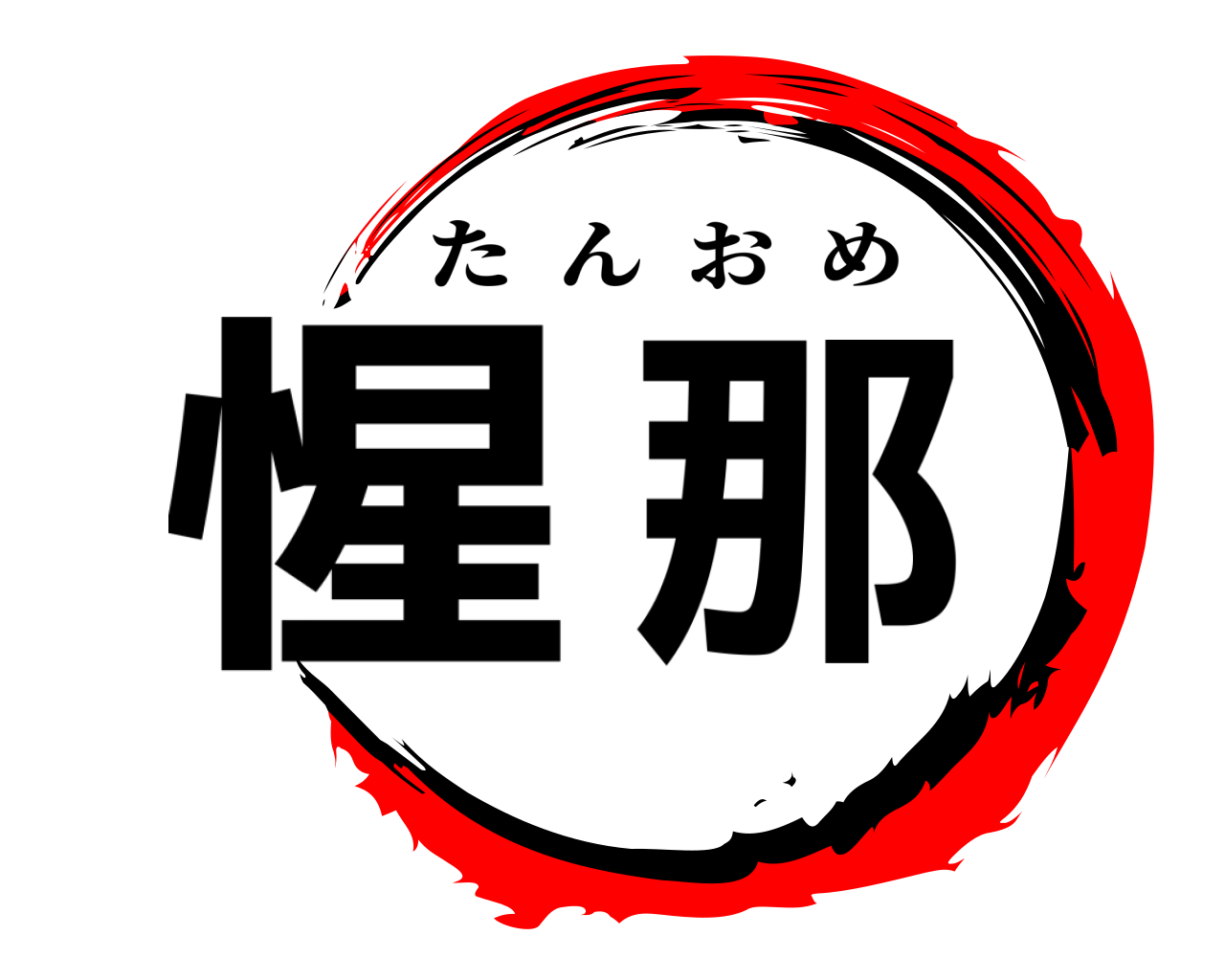 鬼滅の刃ロゴジェネレーター 作成結果