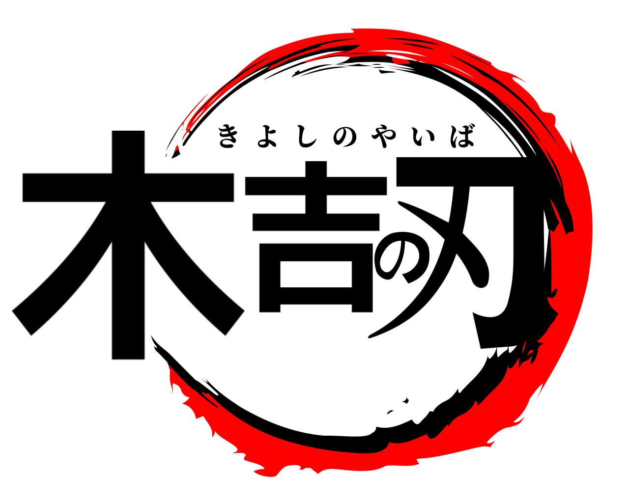 木吉の刃 きよしのやいば