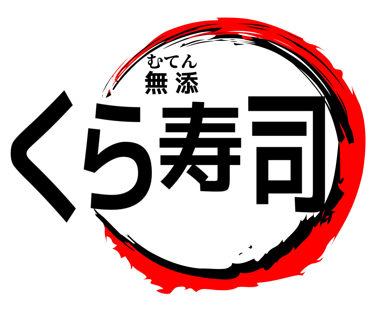 無添くら寿司 むてん