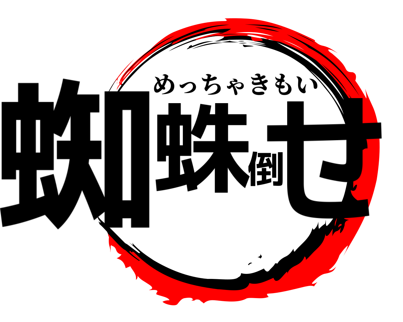 蜘蛛倒せ めっちゃきもい