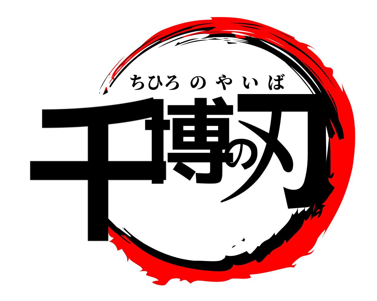 千博の刃 ちひろのやいば